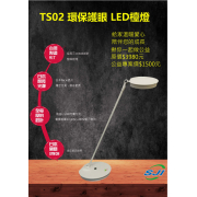 TS02LED 檯燈【TS02LED 檯燈】